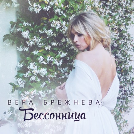 Вера Брежнева - Бессонница MP3 Download & Lyrics | Boomplay