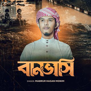 বন্যার্তদের নিয়ে গজল