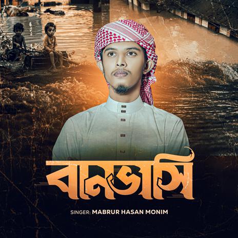 বন্যার্তদের নিয়ে গজল | Boomplay Music