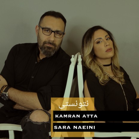 نتونستی ft. Sara Naeini | Boomplay Music