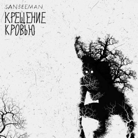 Крещение кровью | Boomplay Music