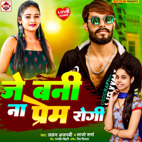 Je Bani Na Prem Rogi (Bhojpuri) ft. Lajo Sharma