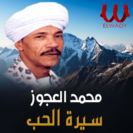 سيره الحب | Boomplay Music