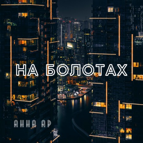 На болотах | Boomplay Music