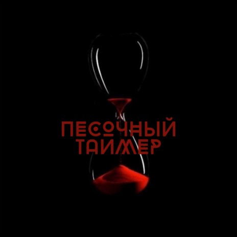 Песочный таймер ft. Южный | Boomplay Music