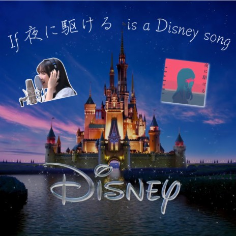 If 夜に駆けるYOASOBI is a Disney song | Boomplay Music