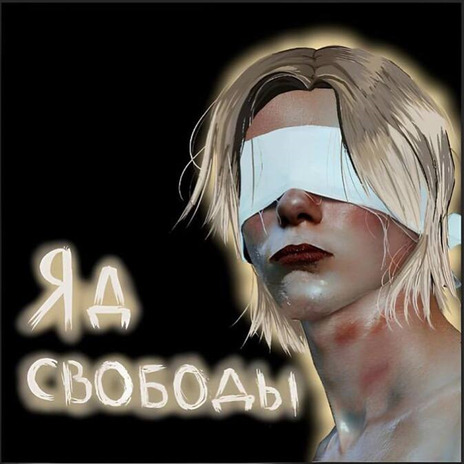 Яд свободы | Boomplay Music