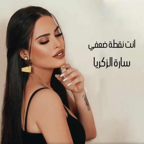 انت نقطة ضعفي | Boomplay Music