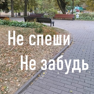 Не спеши, не забудь