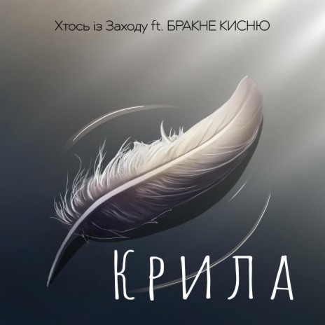Крила ft. Хтось Із Заходу | Boomplay Music