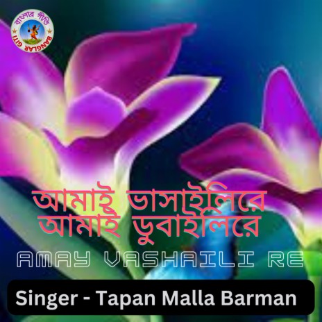 Amay Vashaili Re (Bangla Song) | Boomplay Music