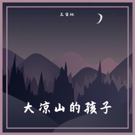 大凉山的孩子 | Boomplay Music