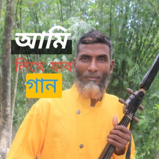 আমি লিখে যাব গান