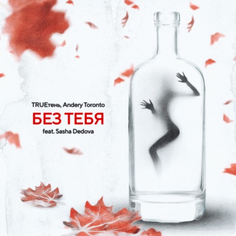 Без тебя ft. Andery Toronto & SASHA DEDOVA | Boomplay Music