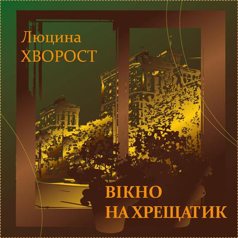 Вікно на Хрещатик | Boomplay Music