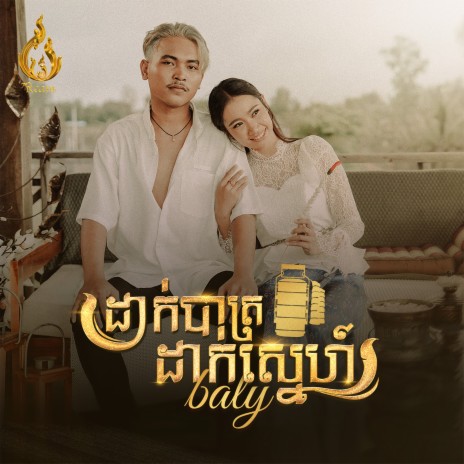 ដាក់បាត្រដាក់សេ្នហ៏ | Boomplay Music