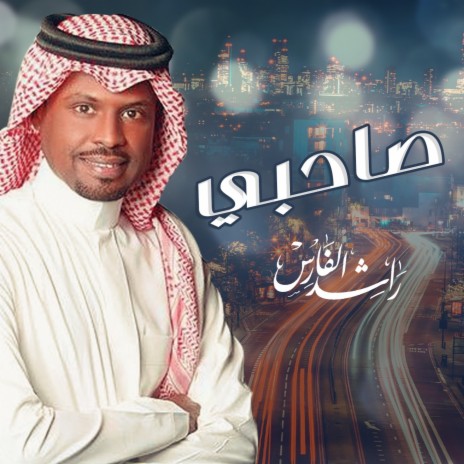 صاحبي | Boomplay Music