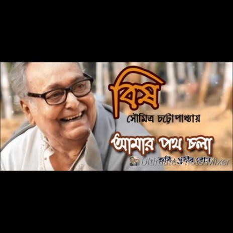 BISH (আমার পথ চলা) | Boomplay Music