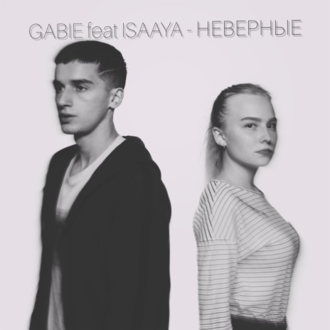 Неверные ft. Isaaya | Boomplay Music