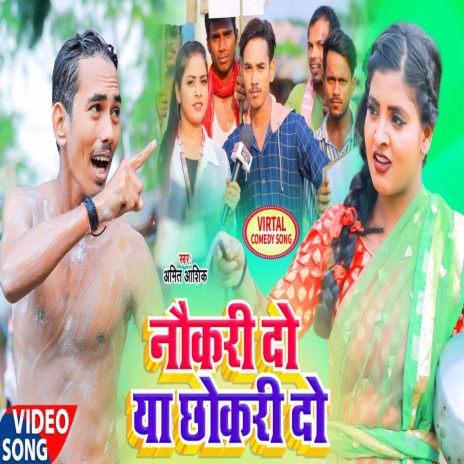 Nokari Do Ya Chokari Do (Bhojpuri) ft. Anjali Bharti | Boomplay Music