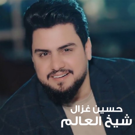 شيخ العالم | Boomplay Music