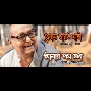 PRONAM BHAROT MATA (আমার পথ চলা)