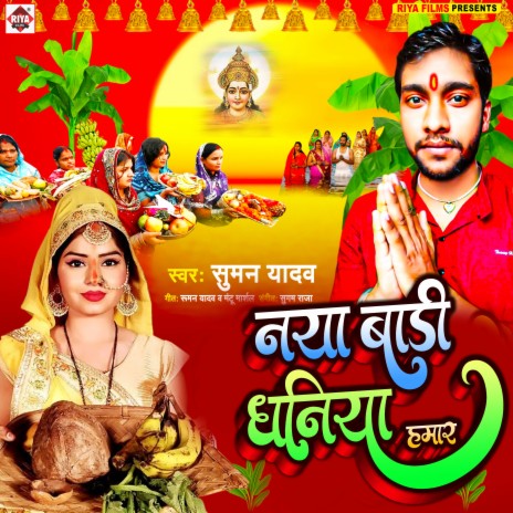 Naya Badi Dhaniya Hamar (Bhojpuri) | Boomplay Music