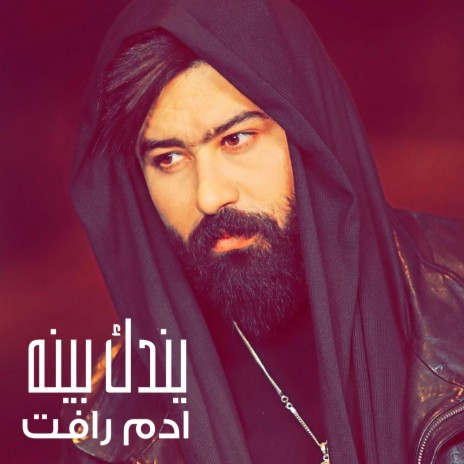 يندك بينه | Boomplay Music