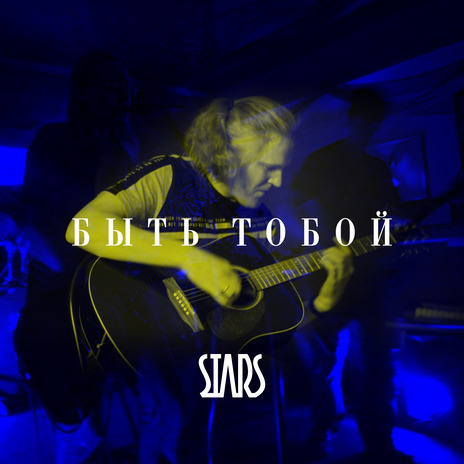 Быть тобой | Boomplay Music