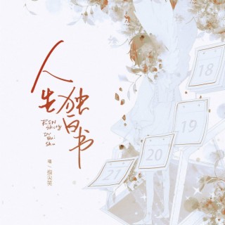 人生獨白書