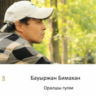 Оралшы гулiм