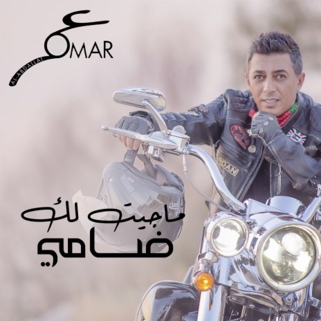 ماجيت لك ضامي | Boomplay Music