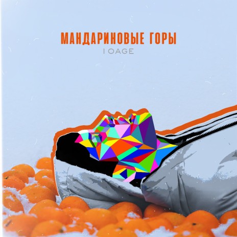 Мандариновые горы | Boomplay Music