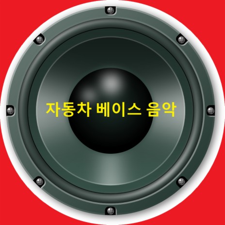 수레에 화려한 음악 ft. BassBoost | Boomplay Music