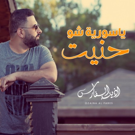 يا سورية شو حنيت | Boomplay Music
