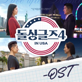 돌싱글즈4 OST