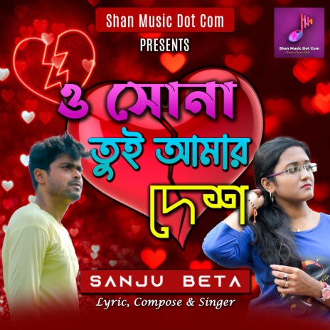 O Sona Tui Amar Desh (ও সোনা তুই আমার দেশ) ft. Sanju Beta