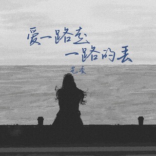 爱一路走一路丢（也许是冷风吹的太久） lyrics | Boomplay Music