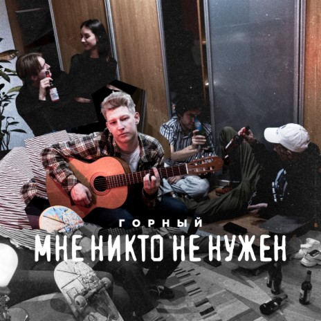 Мне никто не нужен | Boomplay Music