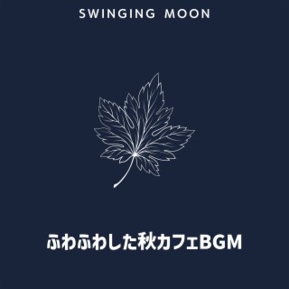 ふわふわした秋カフェBGM