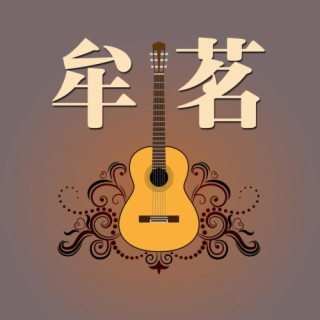 牟茗單曲集