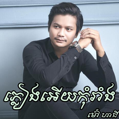 ភ្លៀងអើយកុំរាំង | Boomplay Music