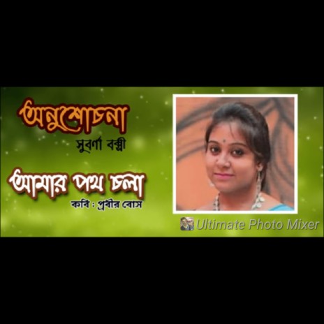 ANUSOCHONA (আমার পথ চলা) | Boomplay Music