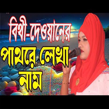 পাথরে লেখা নাম -বিথী দেওয়ান