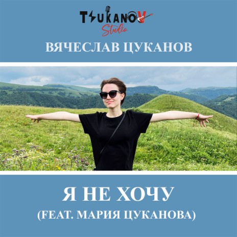 Я не хочу ft. Мария Цуканова | Boomplay Music