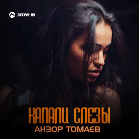 Капали слёзы | Boomplay Music