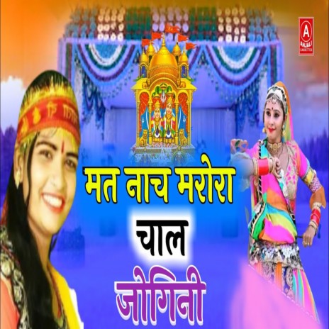 Mati Nache Marora Nach Jogini | Boomplay Music