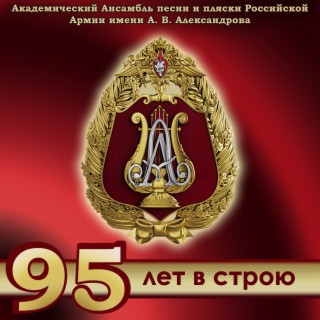 95 лет в строю