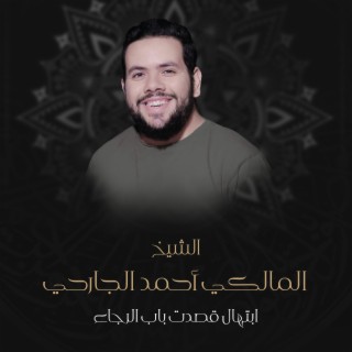 ابتهال قصدت باب الرجاء