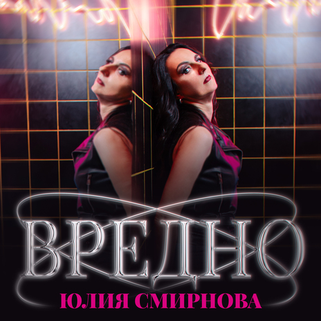 Вредно | Boomplay Music